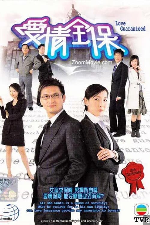 Постер: 愛情全保