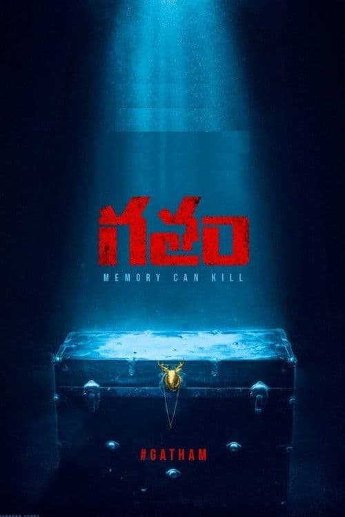 Постер: గతం