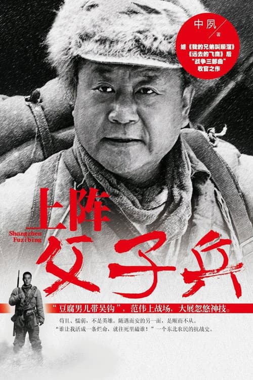 Постер: 上阵父子兵