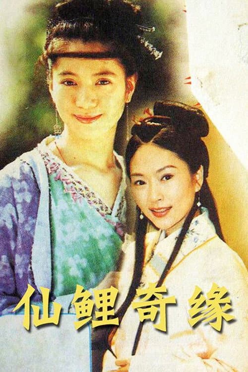 Постер: 仙鲤奇缘