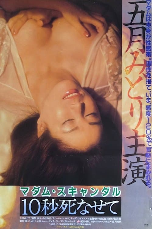 Постер: マダム・スキャンダル 10秒死なせて