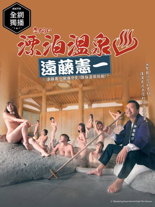 Постер: さすらい溫泉♨遠藤憲一