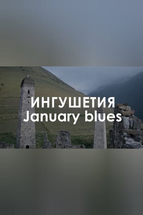 Постер: Звуковой ландшафт. January Blues: Музыка
