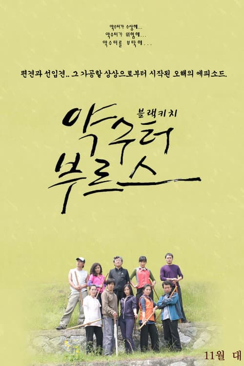 Постер: 약수터 부르스