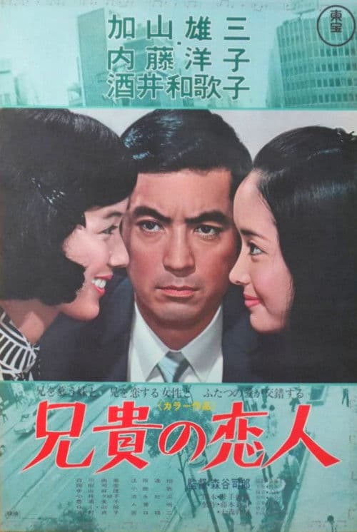 Постер: 兄貴の恋人