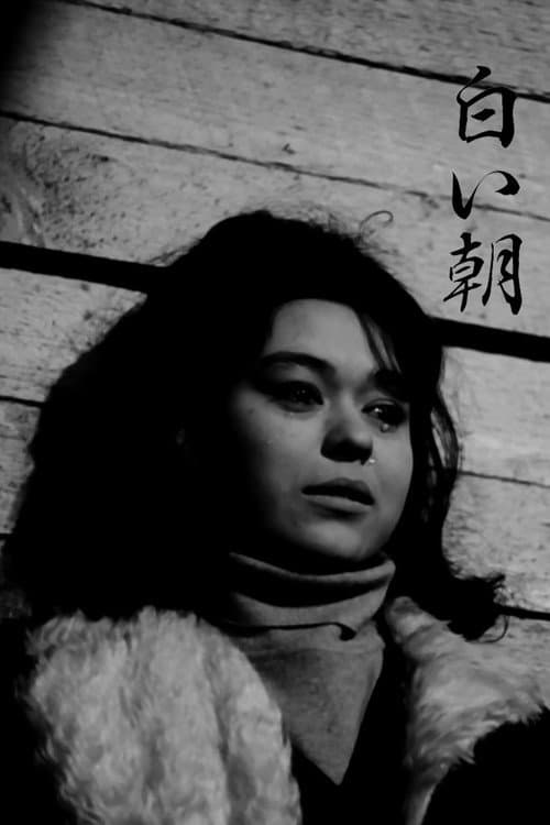 Постер: 白い朝