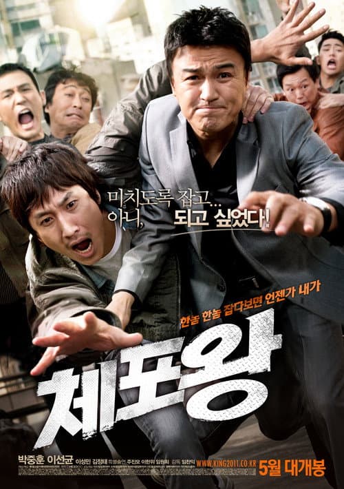 Постер: 체포왕