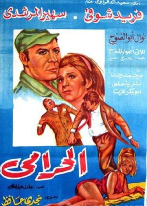 Постер: الحرامي