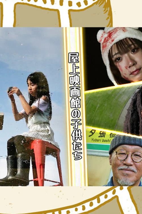 Постер: 屋上映画館の子供たち