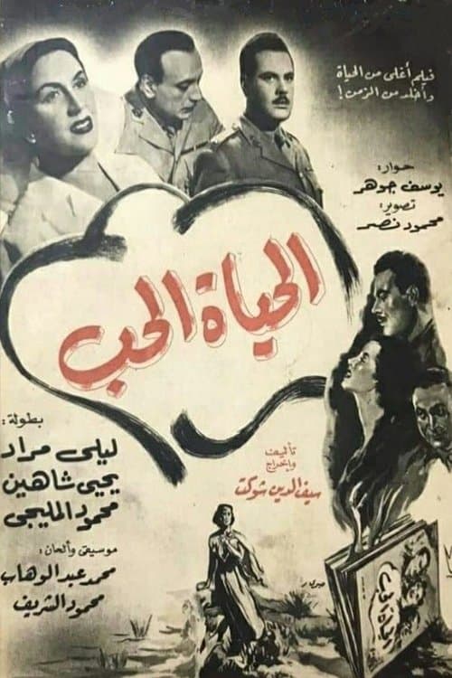 Постер: الحياة الحب