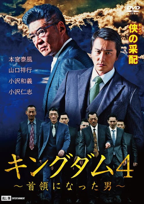 Постер: キングダム4 ~首領になった男~