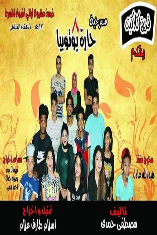 Постер: مسرحيه 8 حاره يــــوتــوبــيـا