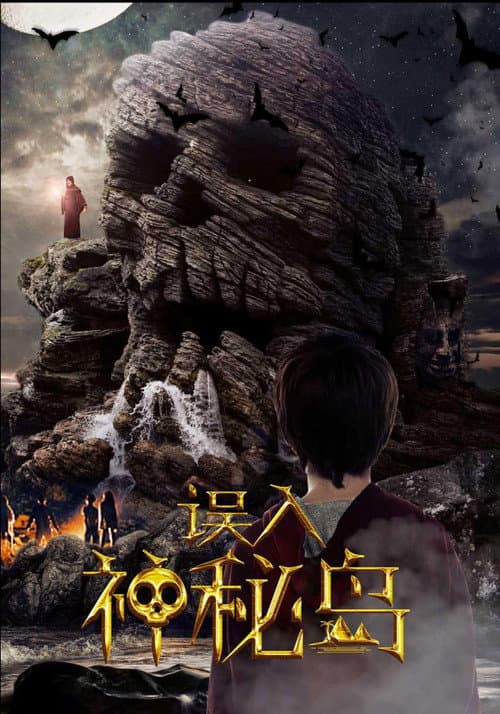 Постер: 误入神秘岛