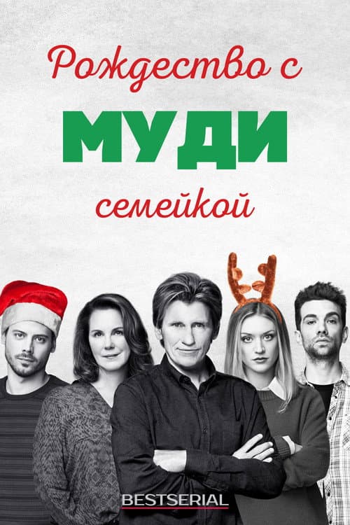 Постер: Рождество с семейкой Муди