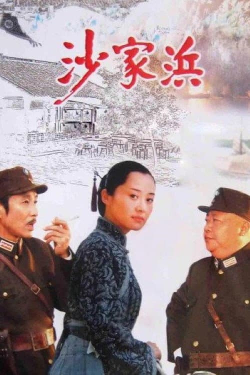 Постер: 沙家浜