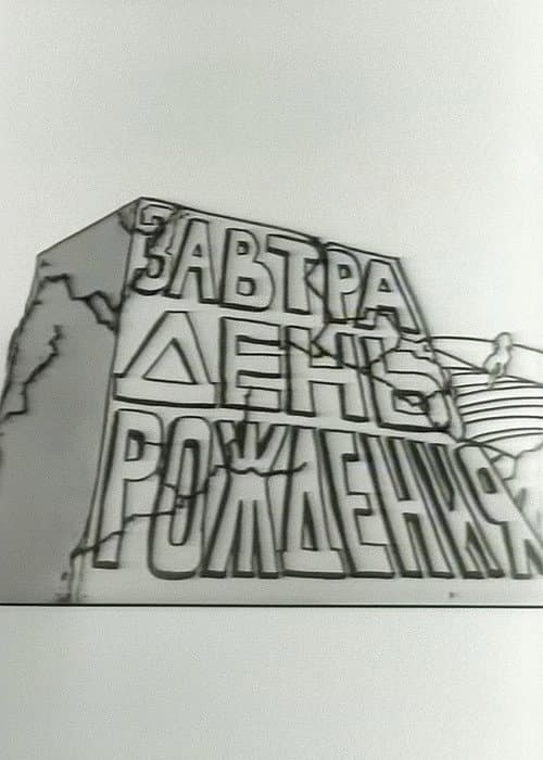 Постер: Завтра день рождения