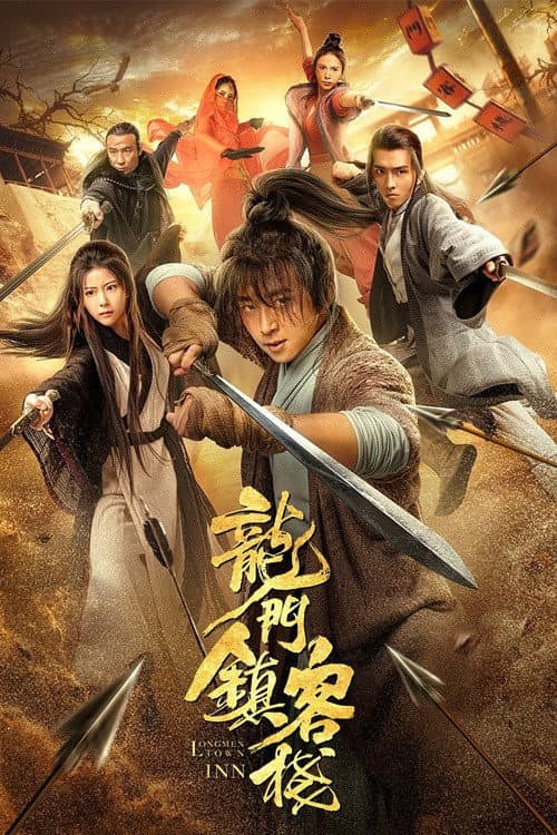 Постер: 龙门镇客栈