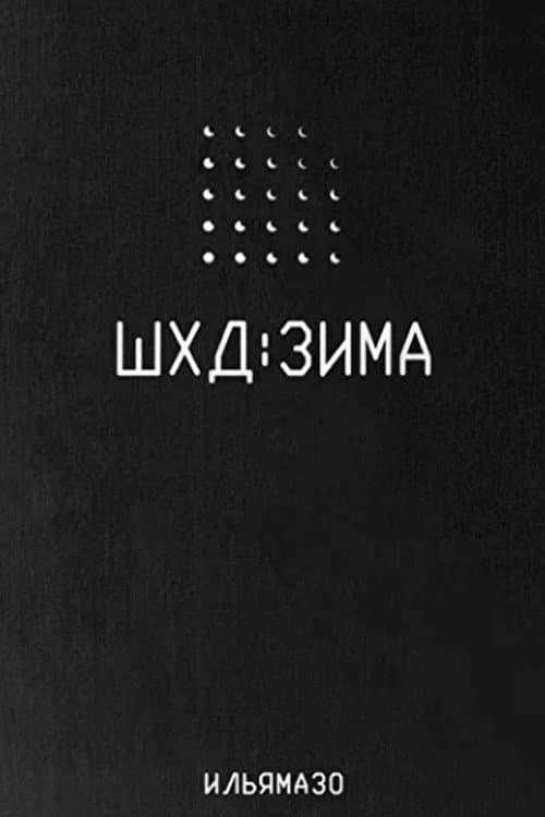 Постер: ШХД: ЗИМА