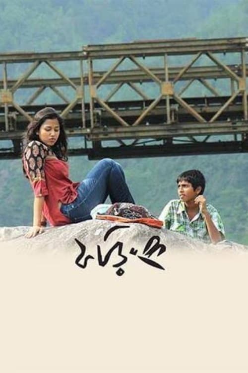 Постер: ফড়িং