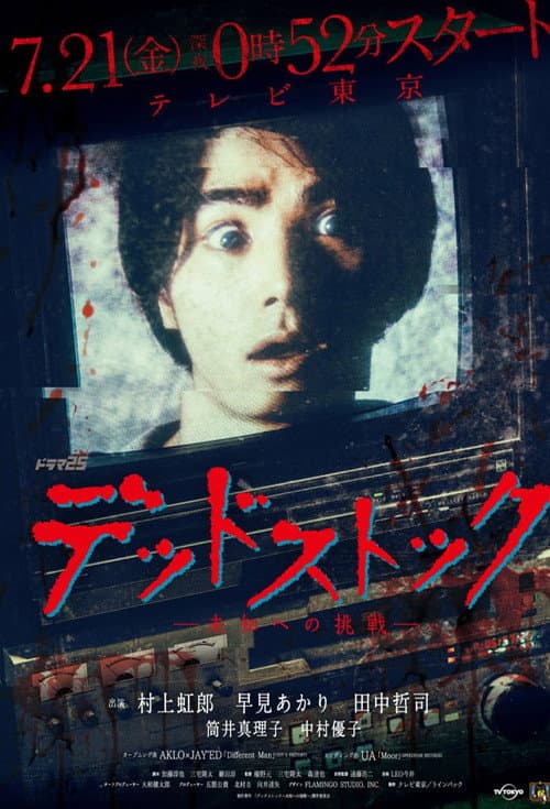 Постер: デッドストック ~未知への挑戦~