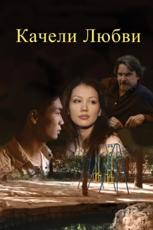 Постер: Качели любви