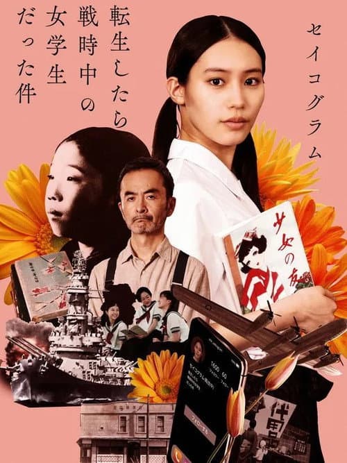 Постер: セイコグラム ~転生したら戦時中の女学生だった件~