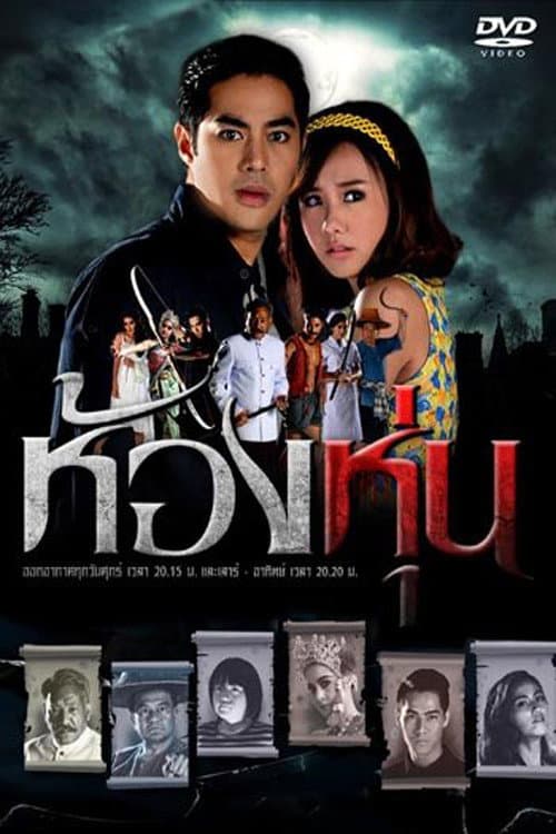 Постер: ห้องหุ่น