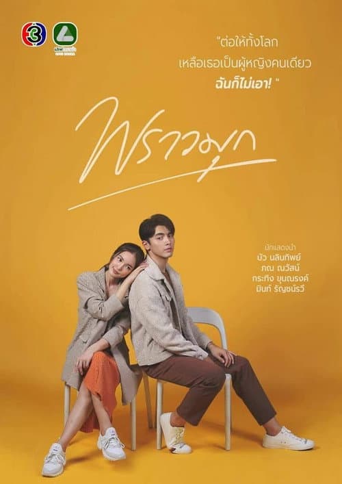 Постер: พราวมุก