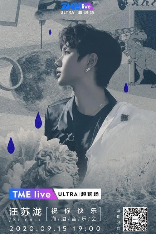 Постер: TME live 汪苏泷 “祝你快乐” 线上海边音乐会