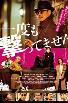 Постер: 一度も撃ってません