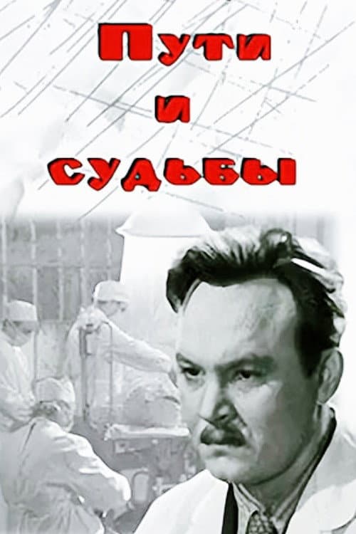 Постер: Пути и судьбы
