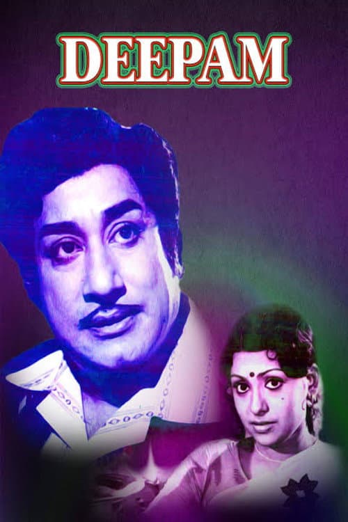 Постер: தீபம்