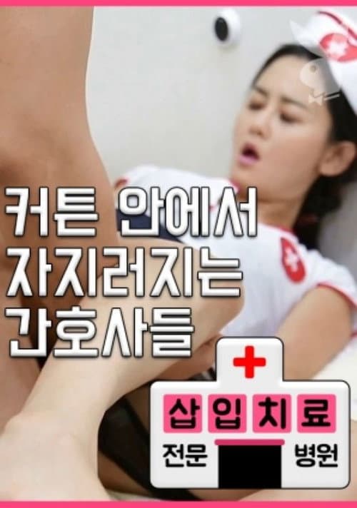 Постер: 삽입치료전문병원
