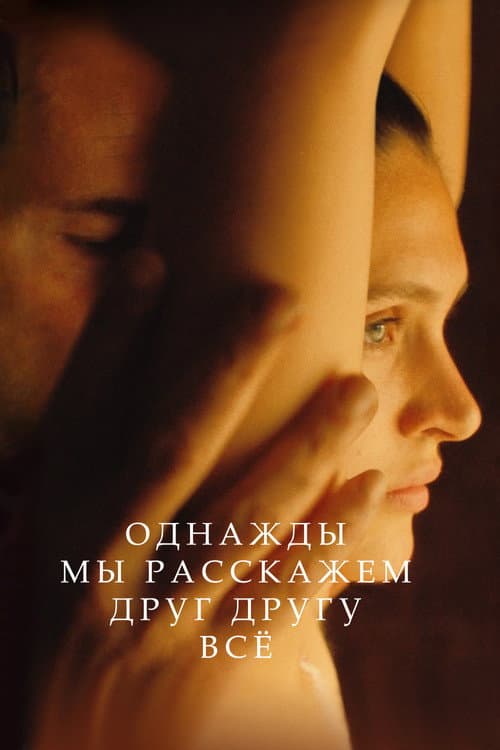 Постер: Однажды мы расскажем друг другу всё