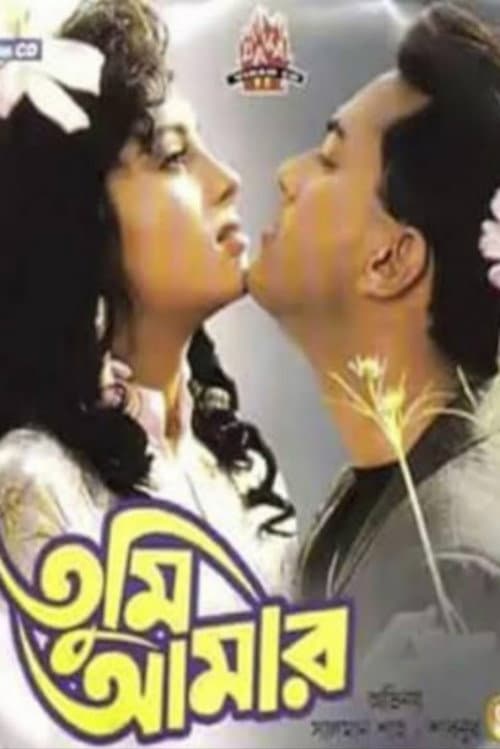 Постер: তুমি আমার