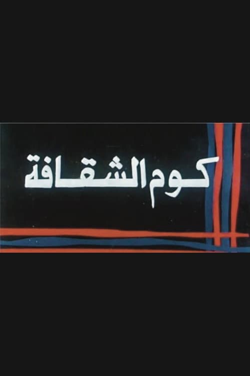 Постер: كوم الشقافة