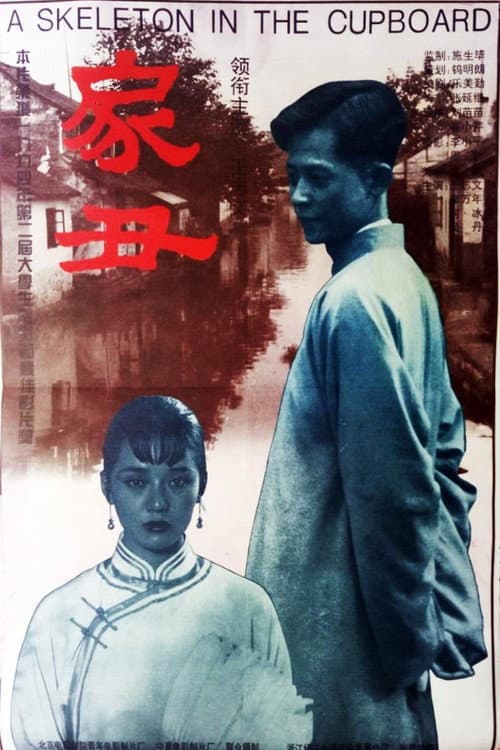 Постер: 家丑