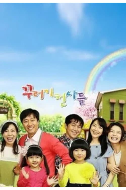 Постер: 꾸러기 천사들