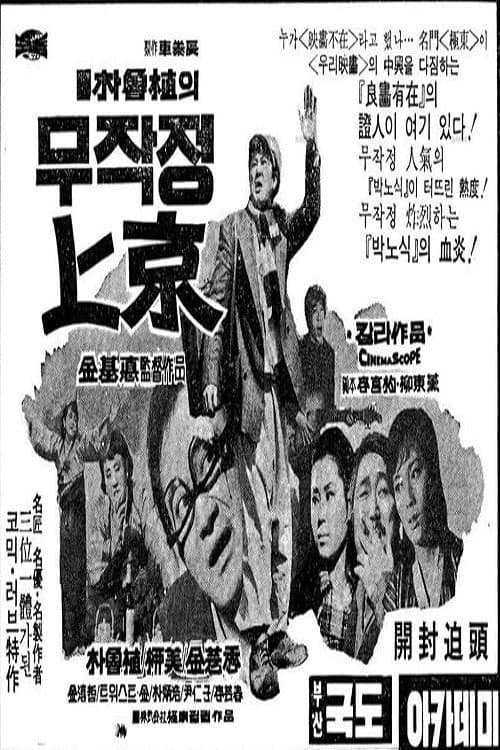 Постер: 무작정 상경