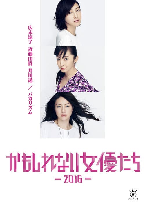 Постер: かもしれない女優たち - 2016 -
