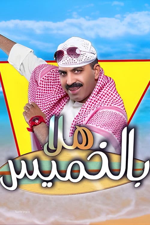 Постер: مسرحية هلا بالخميس