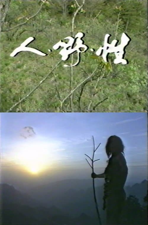 Постер: 人·野·性