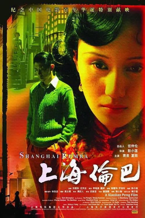 Постер: 上海伦巴