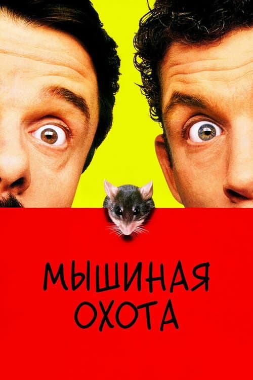 Постер: Мышиная охота