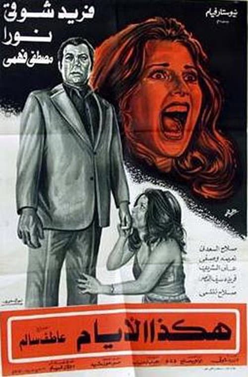 Постер: هكذا الأيام