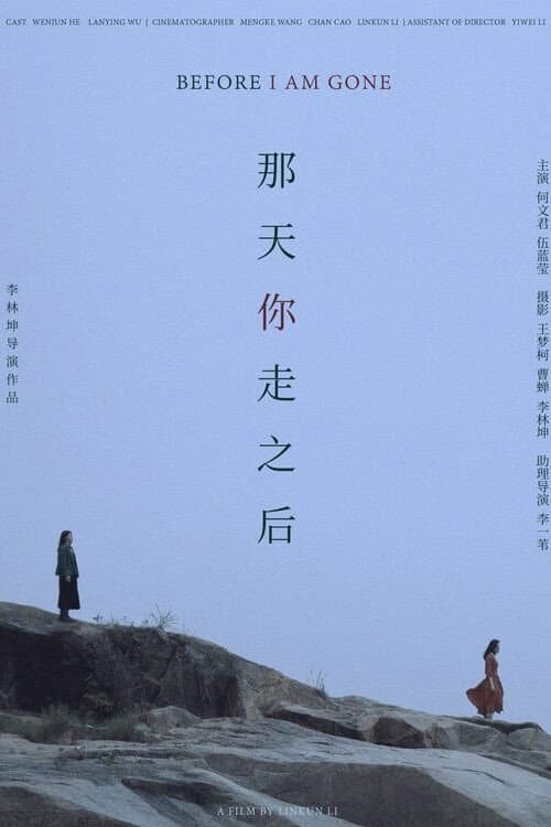 Постер: 那天你走之后
