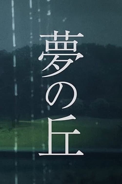 Постер: 夢の丘