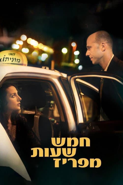 Постер: חמש שעות מפריז