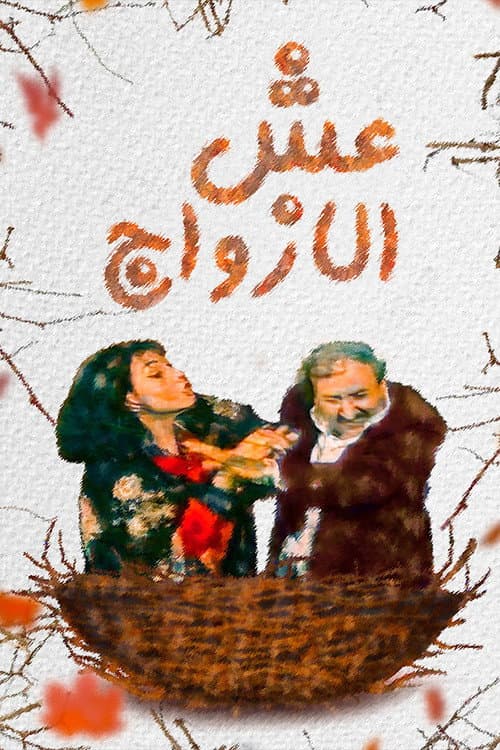 Постер: عش الازواج