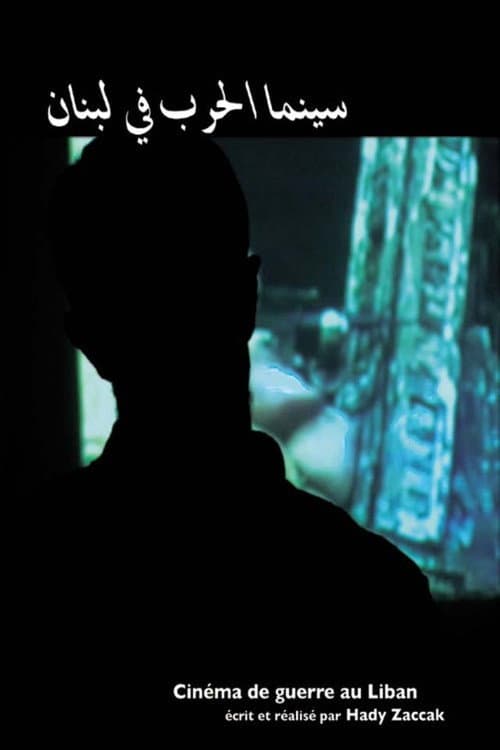 Постер: سينما الحرب في لبنان